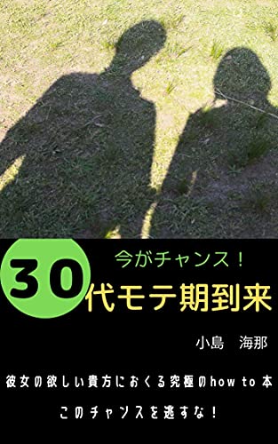 Amazon Co Jp 今がチャンス 30代モテ期到来 Ebook 小島 海那 本