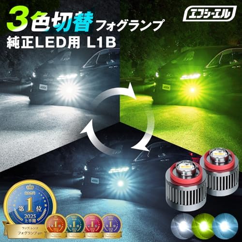 fcl. エフシーエル フォグランプ L1B 2色 ホワイト×ライムイエロー fcl. l1b フォグランプ 2色 fcl.(エフシーエル)  ハイエース 200系 7型 8型 L1B フォグランプ 2色切り替え 黄色 イエロー フロスティ ブルー fcl.(エフシーエル) クラウン 220系 L1B フォグランプ 3色切り替え 黄色 ライムイエロー ホワイト フロスティブルー