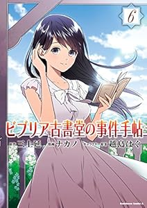 ビブリア古書堂の事件手帖(6) (角川コミックス・エース)