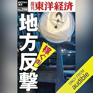 『地方反撃(週刊東洋経済ｅビジネス新書Ｎo.298)』のカバーアート