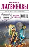 U sudby drugoe imya 5699561080 Book Cover