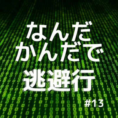 Page de couverture de #13 映画「マトリックス」と恐怖政治と人のマネジメントについて話していたらマインドフルネスの話になっていた(後編)