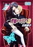 背徳のマリア2(前編) (セキララ文庫)