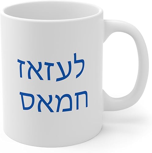 F.uck Hamas in Hebrew Mug with Israel Star of David Support Israel Beber to Peace While We Get Attacked by Anti-Semites