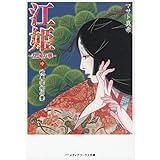江姫 -乱国の華- 中　岐阜宰相の妻 (メディアワークス文庫)