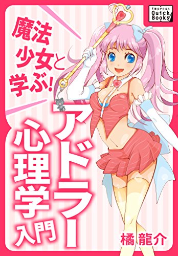 無料電子書籍アプリ 魔法少女と学ぶ! アドラー心理学入門 (impress QuickBooks) バイ