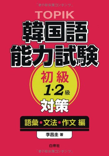 TOPIK 韓国語能力試験 初級(1・2級)対策―語彙・文法・作文編 | 昌圭