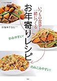 かみやすい！ のみこみやすい！ いつもの食事と一緒につくるお年寄りレシピ