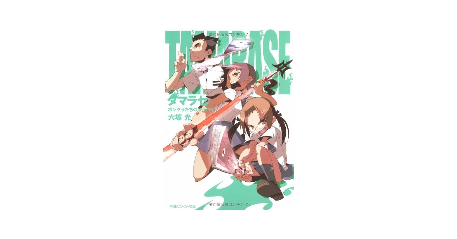 Amazon.co.jp: タマラセ ボンクラたちのララバイ (角川