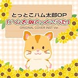 とっとこハム太郎OP　「ハム太郎とっとこうた」　ORIGINAL COVER INST Ver.