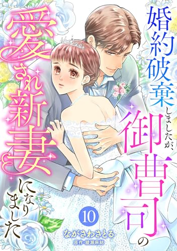 婚約破棄しましたが、御曹司の愛され新妻になりました【分冊版】10話 (マーマレードコミックス)