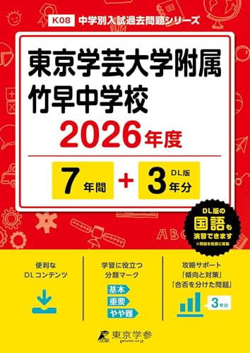 ＜ 最新版 ＞ 東京学芸大学附属竹早中学校 2026年度版 【 過去問 7+3年分 】 学芸大学附属竹早 学芸大附属竹早 学芸大学附属竹早中学 竹早中学校 (中学別入試過去問題シリーズK08)