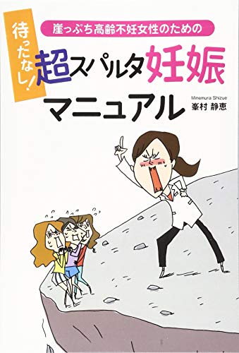 キンドル 無料電子書籍 待ったなし! 崖っぷち高齢不妊女性のための超スパルタ妊娠マニュアル バイ
