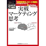 実戦マーケティング思考