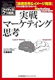 実戦マーケティング思考