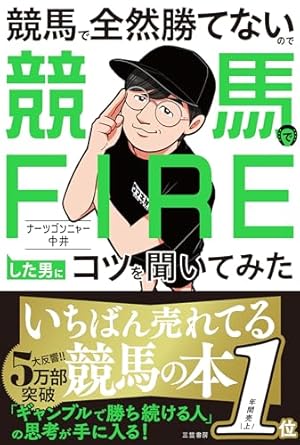マンガでわかる 勝つための競馬入門 血統編 | 田端 到, 作画：ねこあか