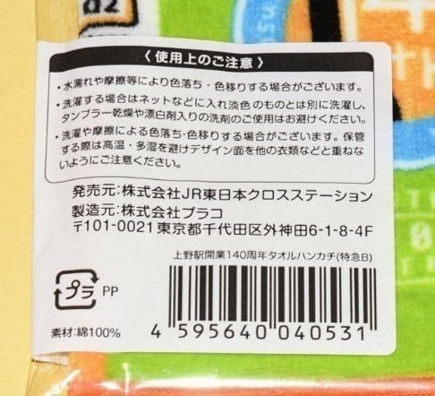 Amazon.co.jp: 高崎線開業上野駅開業140周年記念グッズ タオル2