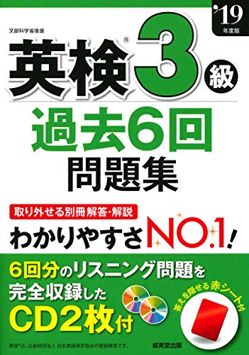無料電子書籍 おすすめ 英検3級過去6回問題集 ’19年度版 バイ
