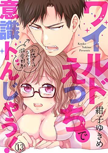 ワイルドえっちで意識トんじゃう！～お隣さんはコワモテ溺愛野獣～13 (黒ひめコミック)
