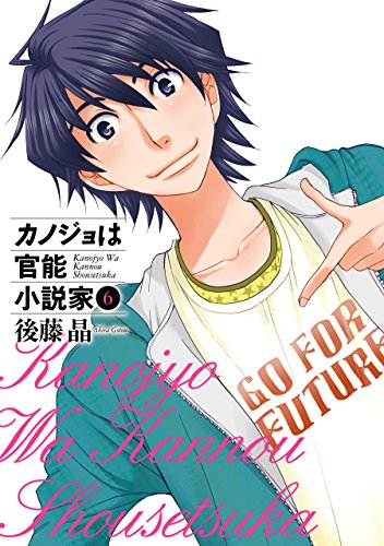カノジョは官能小説家 6巻 (デジタル版ヤングガンガンコミックス)