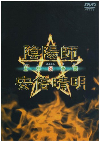 Amazon Com 陰陽師 安倍晴明 王都妖奇譚 Dvd Movies Tv