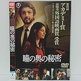 瞳の奥の秘密 DVD アカデミー賞最優秀外国語映画賞受賞！リカルド・ダリン 世界を震撼させた殺人事件から25年。未解決の謎を小説にする男…