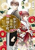 おやしろ温泉の神様小町 六百年目の再々々々…婚 (集英社オレンジ文庫)