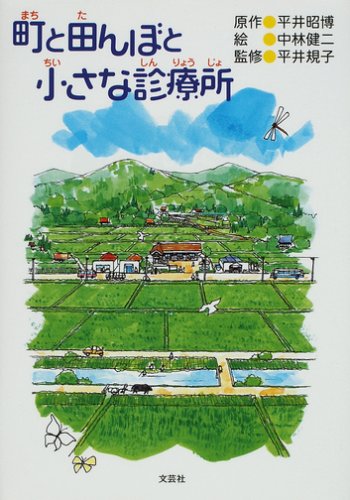 町と田んぼと小さな診療所