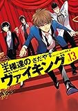 王様達のヴァイキング（１３） (ビッグコミックス)