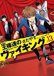 王様達のヴァイキング（19） (ビッグコミックス) | さだやす