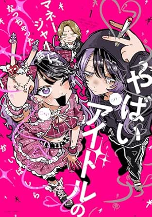 やばいアイドルのマネージャーになっちゃった話