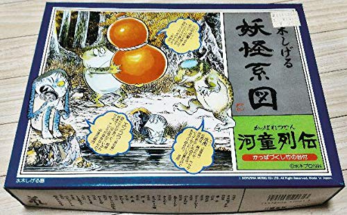Amazon.co.jp: 童友社 水木しげる 妖怪系図 河童列伝 プラモデル