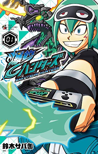 爆釣ハンターズ (1) (てんとう虫コミックス)