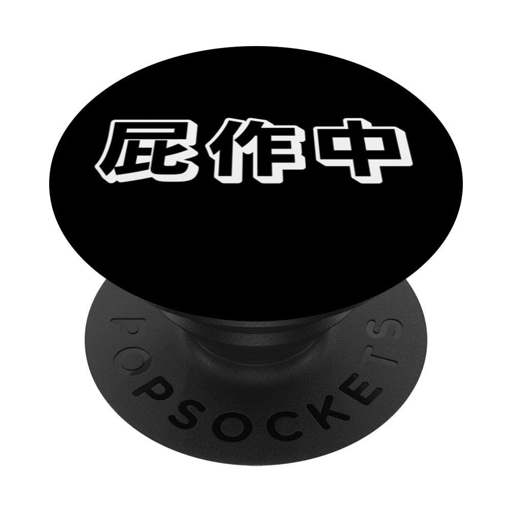 Japanese Funny Kanji Writing, Funny Fart, Fart Loading PopSockets Swappable PopGrip, Black
