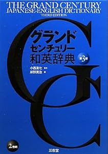本のグランドセンチュリー和英辞典 第3版の表紙