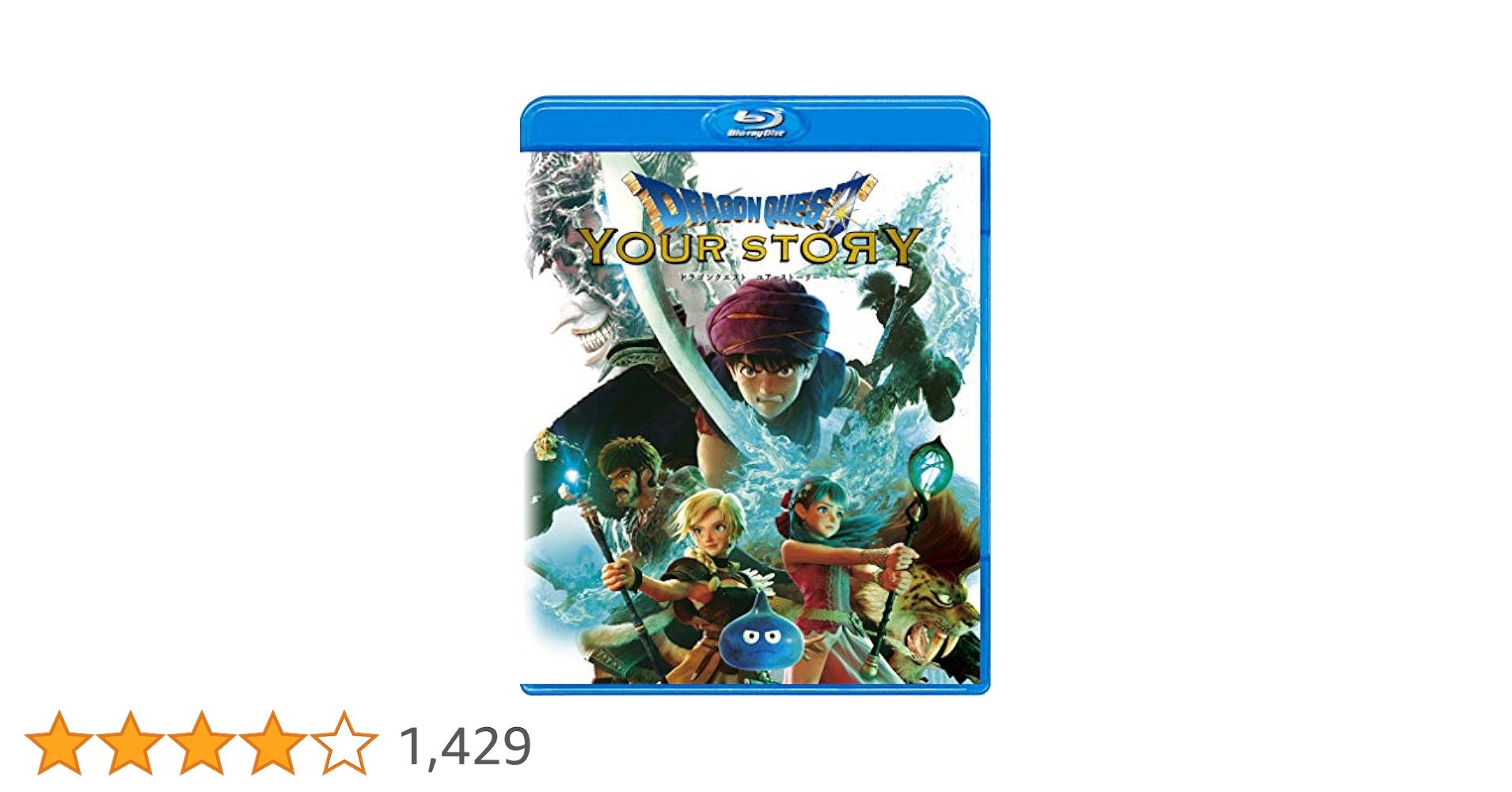 週末限定！大幅値下げ【入手困難】ドラクエユア・ストーリー劇場限定グッズ＋DVD 映画『ドラクエ』新予告公開！ストーリーの片鱗が明らかに