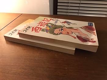 Amazon.co.jp: コオ釈 西遊記 小島功 2冊セット : おもちゃ