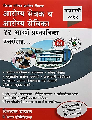Arogya Sevak Ba Arogya Sevika 11 Adarsh Prashnapatrika Uttaransah 2019 (Marathi)