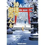 神様の御用人6 (メディアワークス文庫)