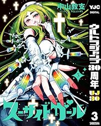 スーサイドガール 10 (ヤングジャンプコミックスDIGITAL) | 中山敦支