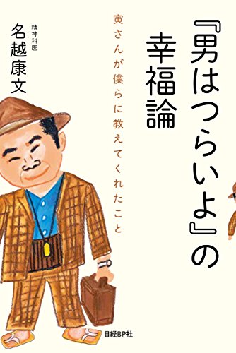 男はつらいよ の幸福論 名越 康文 映画 Kindleストア Amazon