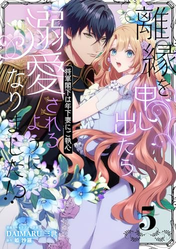 離縁を申し出たら溺愛されるようになりました!? ~将軍閣下は年下妻にご執心~【単話版】(5) (クロフネCOMICS くろふねピクシブシリーズ)