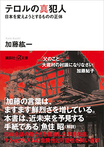 スマホ 無料電子書籍 テロルの真犯人 日本を変えようとするものの正体 (講談社+α文庫) バイ