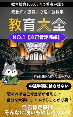 教育大全　NO.1 自己肯定感編 (共育LIBRARY)