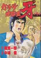 【中古】 新カラテ地獄変 ８/講談社/中城健 初版】新カラテ地獄変 8・10巻/【作者】梶原一騎・中城健/GF