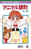 アニマル横町 20 (りぼんマスコットコミックス)