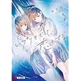 レプリカだって、恋をする。３ (電撃文庫)