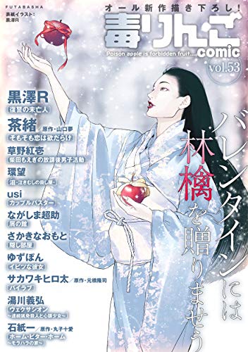 毒りんごcomic ： 53 (アクションコミックス)