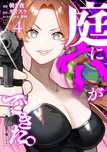 庭に穴ができた。ダンジョンかもしれないけど俺はゴミ捨て場にしてる (4)