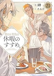 穏やか貴族の休暇のすすめ 小説 1～15巻 セット Amazon.co.jp: 穏やか貴族の休暇のすすめ。15【電子書籍限定書き下ろし